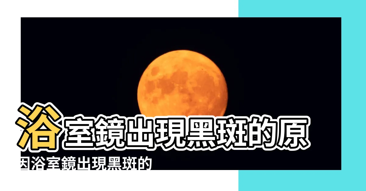 【鏡子變黑】浴室鏡出現黑斑的原因浴室鏡出現黑斑的處理方法 |浴室玻璃鏡黑點 |為什麼鏡子會黑邊或產生斑點 |
