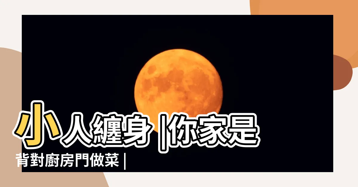 【廚房門對灶化解】小人纏身 |你家是背對廚房門做菜 |廚房風水禁忌 |