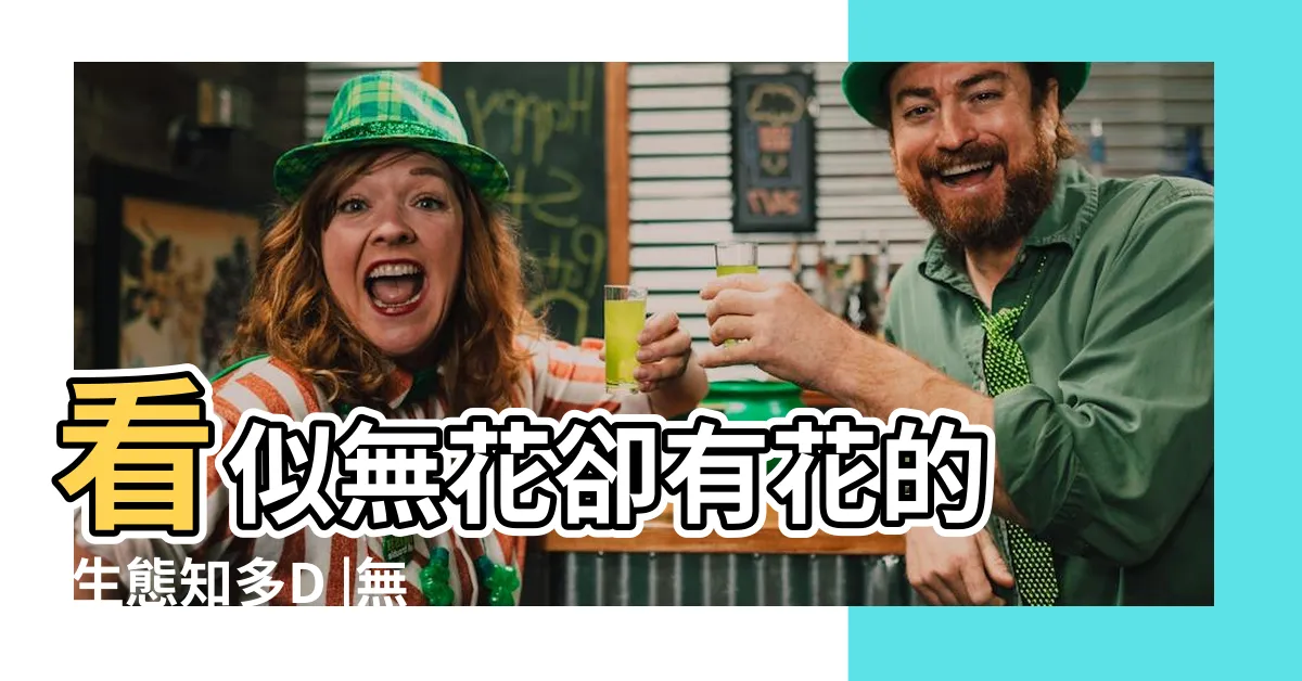 【榕樹 無花果】看似無花卻有花的 |生態知多D |無花果和隱頭花序有什麼關係 |