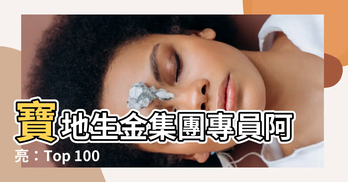 【寶地生金】寶地生金集團專員阿亮：Top 100件寶地生金字畫震撼上市