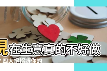 【生意不好做】現在生意真的不好做嗎？四大絕招讓你的生意從此顧客爆滿