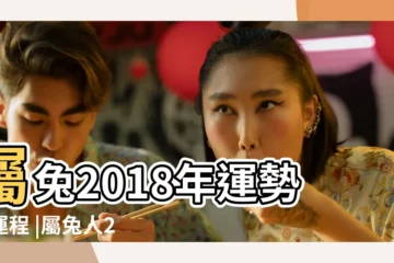【2018年下半年兔運勢】屬兔2018年運勢及運程 |屬兔人2018年下半年運勢詳解 |最新2018下半年運勢財運方位 |