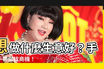 【做什麼生意好】想做什麼生意好？手把手帶你找商機！