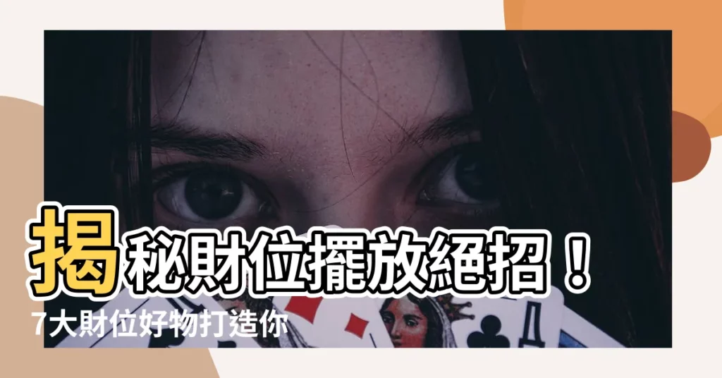 【財位可以放什麼】揭秘財位擺放絕招！7大財位好物打造你的招財財庫