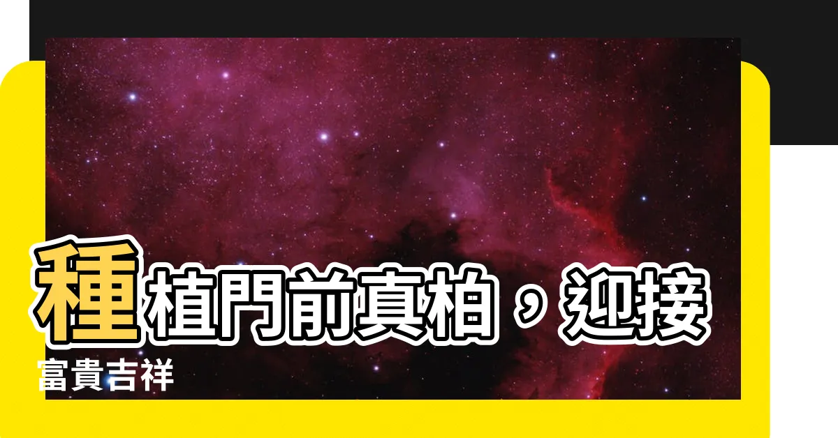 【門前種真柏】種植門前真柏，迎接富貴吉祥
