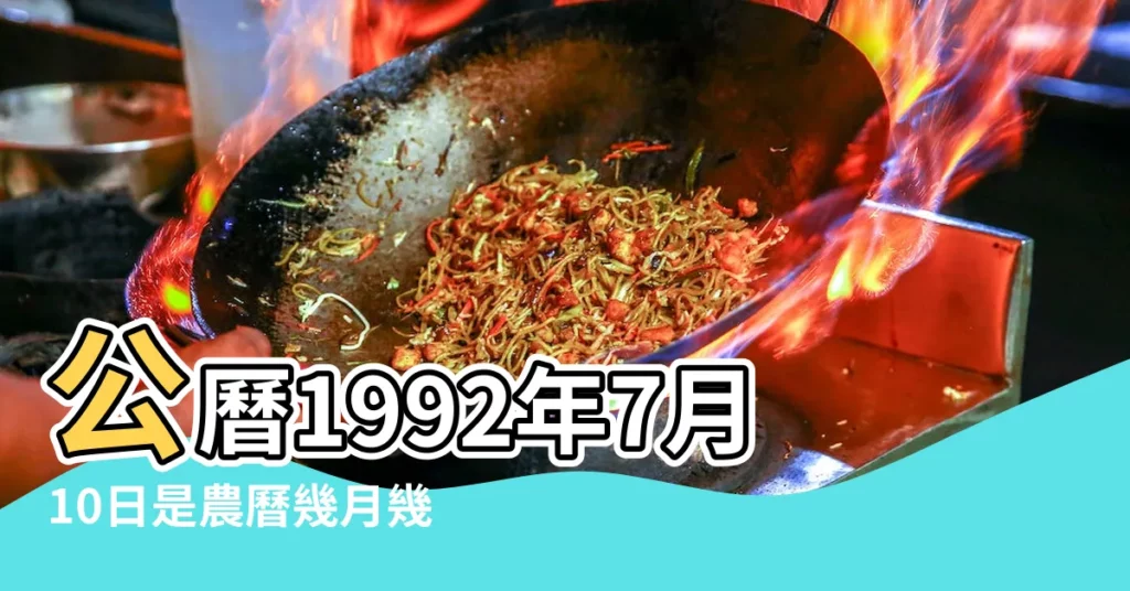 公曆1992年7月10日是農曆幾月幾號 |1992年7月10日農曆多少號 |1992年7月10日陰曆多少號 |【1992年7月10日陰曆是多少號】