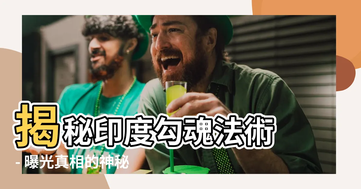 【印度勾魂法術】揭秘印度勾魂法術 - 曝光真相的神秘力量！