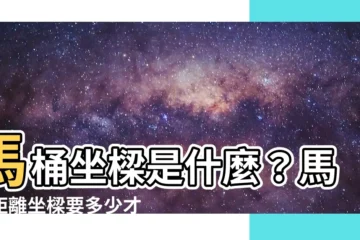 【馬桶坐樑】馬桶坐樑是什麼？馬桶距離坐樑要多少才好？5大懶人包重點整理