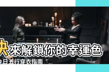 【今天適合穿什麼衣服】快來解鎖你的幸運色！今日五行穿衣指南，讓今日運勢加倍