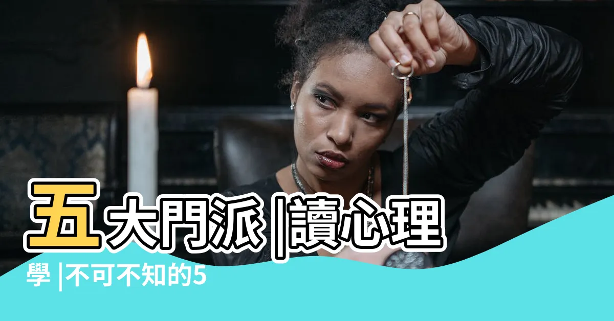 【心理學五大學派】五大門派 |讀心理學 |不可不知的5大著名 |
