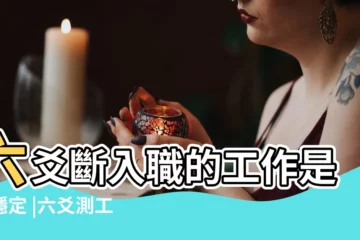 【六爻斷工作取什麼用神】六爻斷入職的工作是否穩定 |六爻測工作變動取用神及斷卦要點 |六爻測找工作取用神 |
