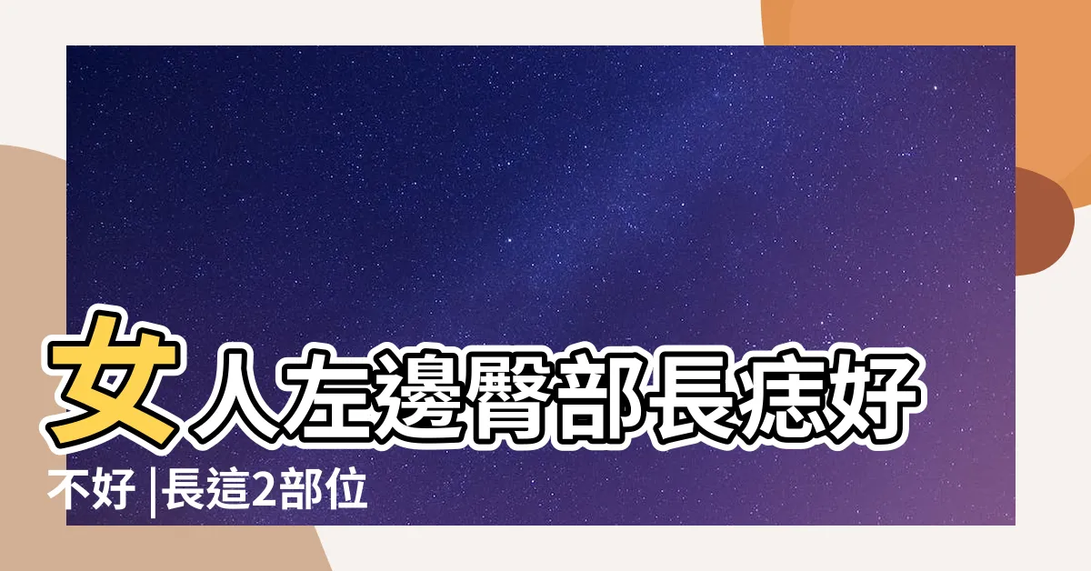 【左邊屁股有痣】女人左邊臀部長痣好不好 |長這2部位最危險 |屁股上有痣 |