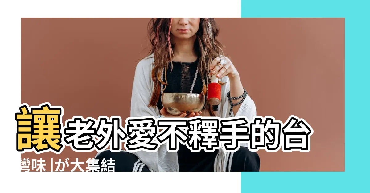 【來好】讓老外愛不釋手的台灣味 |が大集結 |メイドイン台灣の |