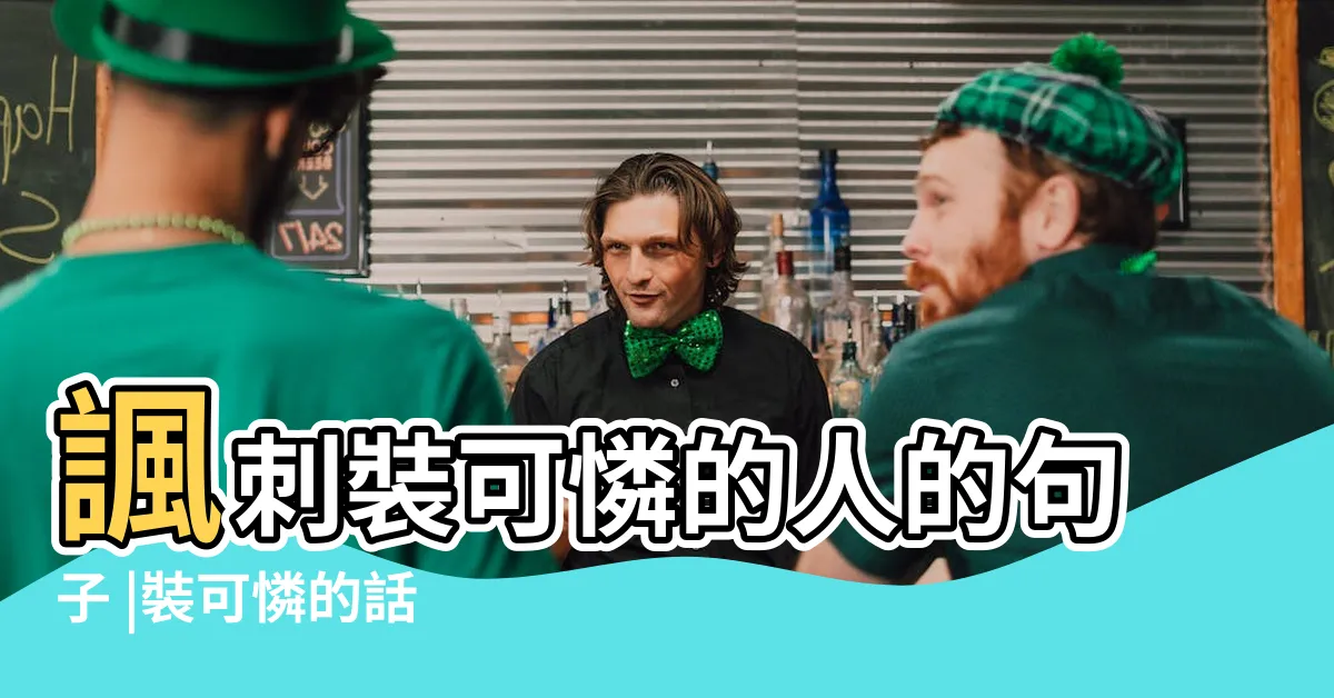 【裝可憐語錄】諷刺裝可憐的人的句子 |裝可憐的話 |裝可憐博取同情的句子 |