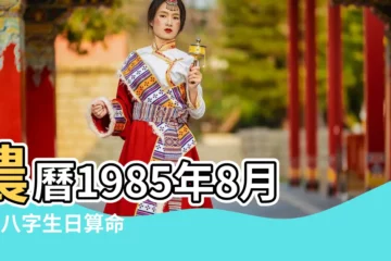 【1985年農曆8月6日】農曆1985年8月6日八字生日算命 |屬什麼生肖 |1985年8月6日出生時間看命運 |