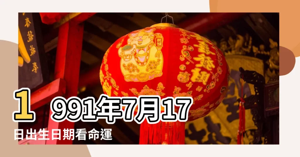 1991年7月17日出生日期看命運 |國曆1991年7月17日是農曆幾月幾日 |屬什麼生肖 |【農曆1991年7月17號】