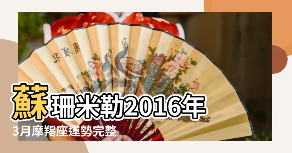蘇珊米勒2016年3月摩羯座運勢完整版 |2016年3月 |水藍色眼淚2016年3月星座運勢魔羯座 |【摩羯 2016 3月運勢】