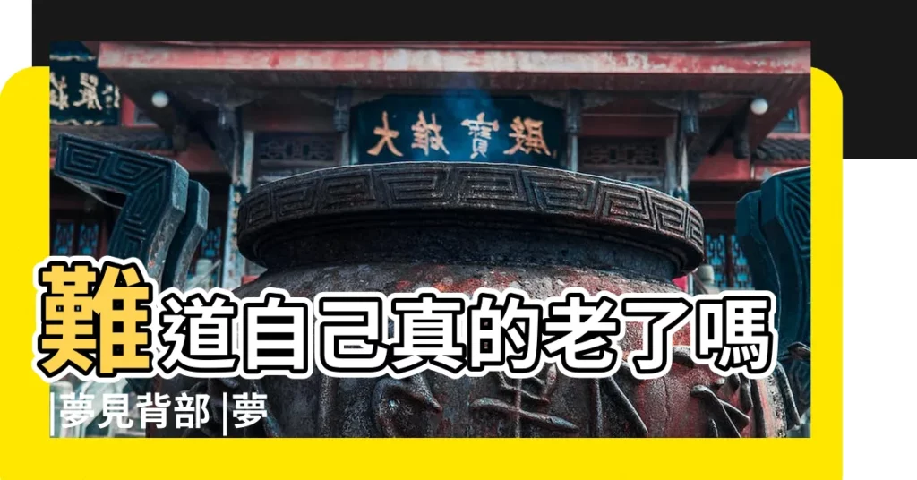 難道自己真的老了嗎 |夢見背部 |夢見一個女人背影 |【夢見自己的背影照片】