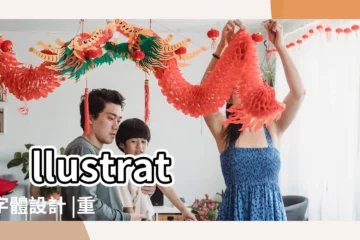 【特殊筆畫的字體】Illustrator字體設計 |重到溢出來的字體實驗 |個必收藏的中文字體 |