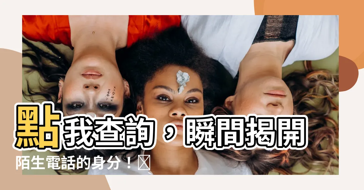 【查電話號碼】點我查詢，瞬間揭開陌生電話的身分！🕵️‍♂️