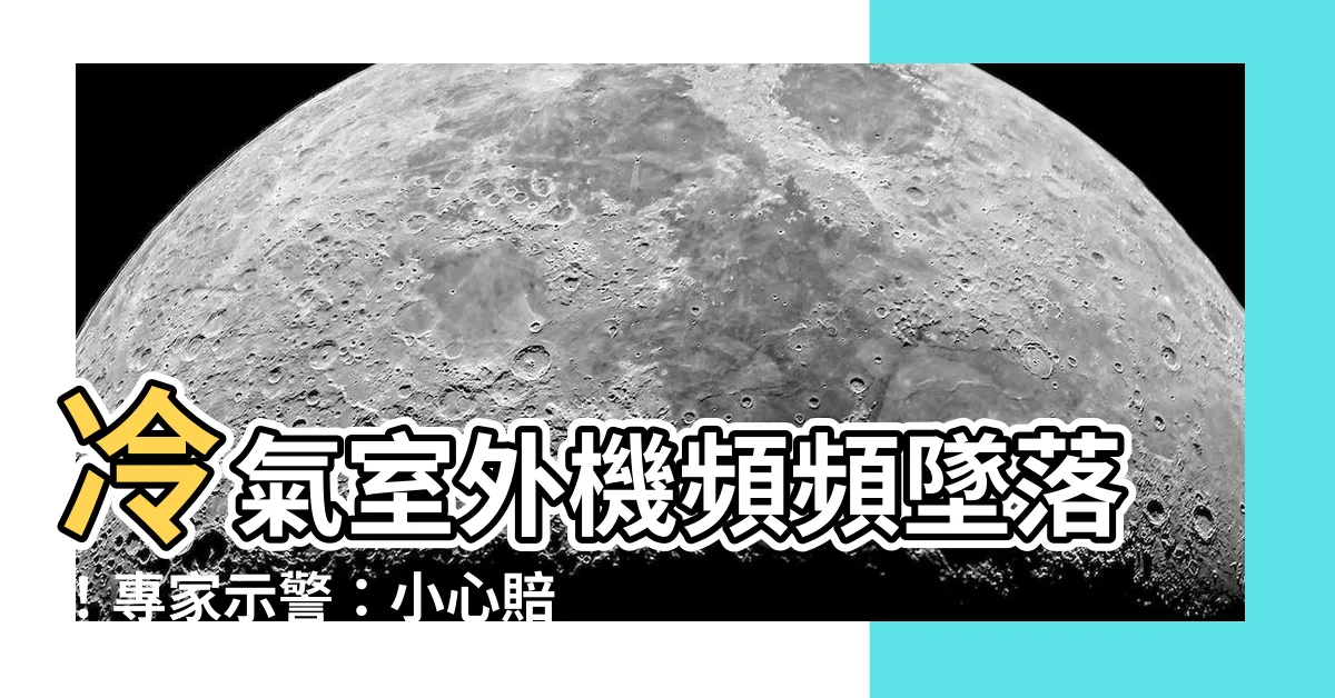【室外機掉落】冷氣室外機頻頻墜落！專家示警：小心賠償一輩子！