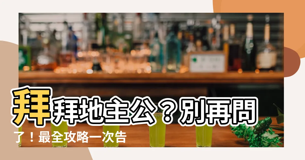 【拜地主公】拜拜地主公？別再問了！最全攻略一次告訴你