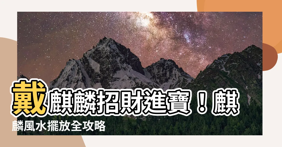 【麒麟的功效】戴麒麟招財進寶！麒麟風水擺放全攻略