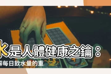 【水 重要性】水是人體健康之鑰：瞭解每日飲水量的重要性