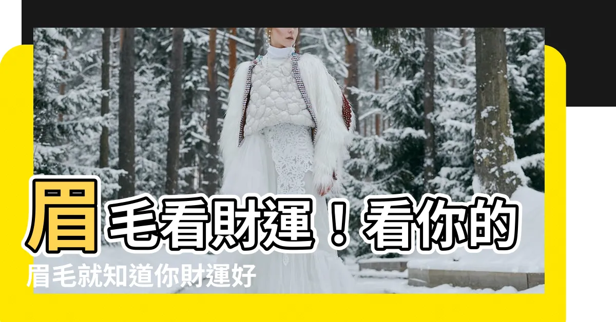 【眉毛 財運】眉毛看財運！看你的眉毛就知道你財運好不好！