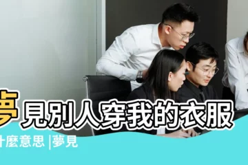 【夢到我們三個穿同樣的衣服】夢見別人穿我的衣服是什麼意思 |夢見三個女人穿着一樣的衣服 |求周公解夢 |