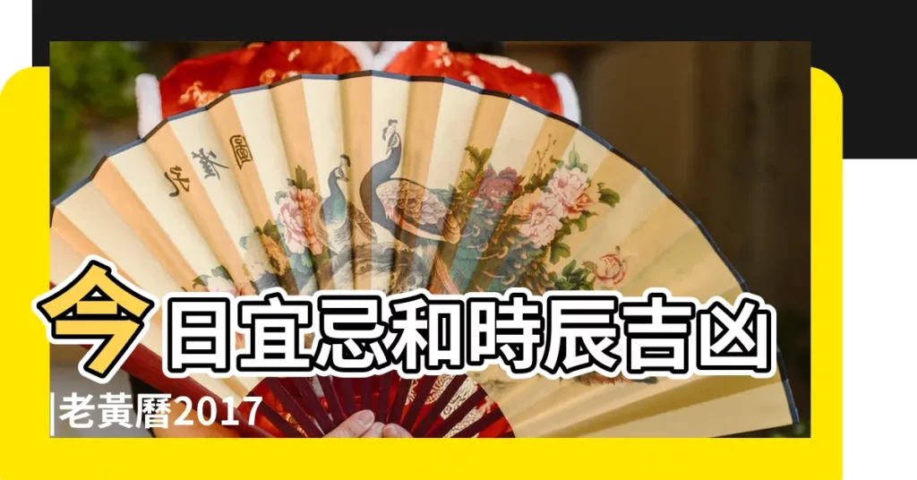 今日宜忌和時辰吉凶 |老黃曆2017年8月15日 |2017年8月15日五行缺什麼 |【2017年8月15 巳時 五行是什麼】
