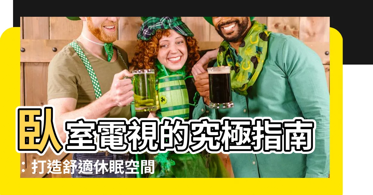 【房間電視】卧室電視的究極指南：打造舒適休眠空間的25個設計靈感