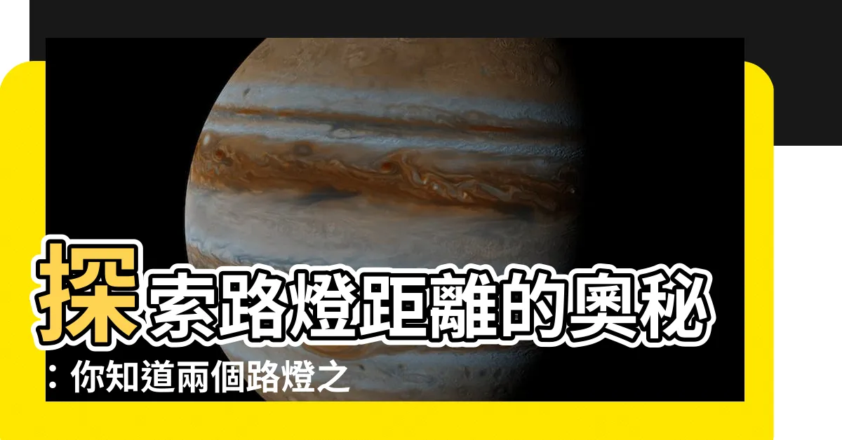 【路燈距離】探索路燈距離的奧秘：你知道兩個路燈之間的標準距離是多少嗎？