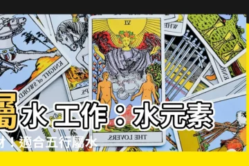 【屬水 工作】屬水 工作：水元素帶財！適合五行屬水的行業大公開