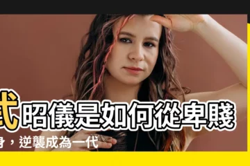 【武昭儀】武昭儀是如何從卑賤出身，逆襲成為一代女皇武則天的？