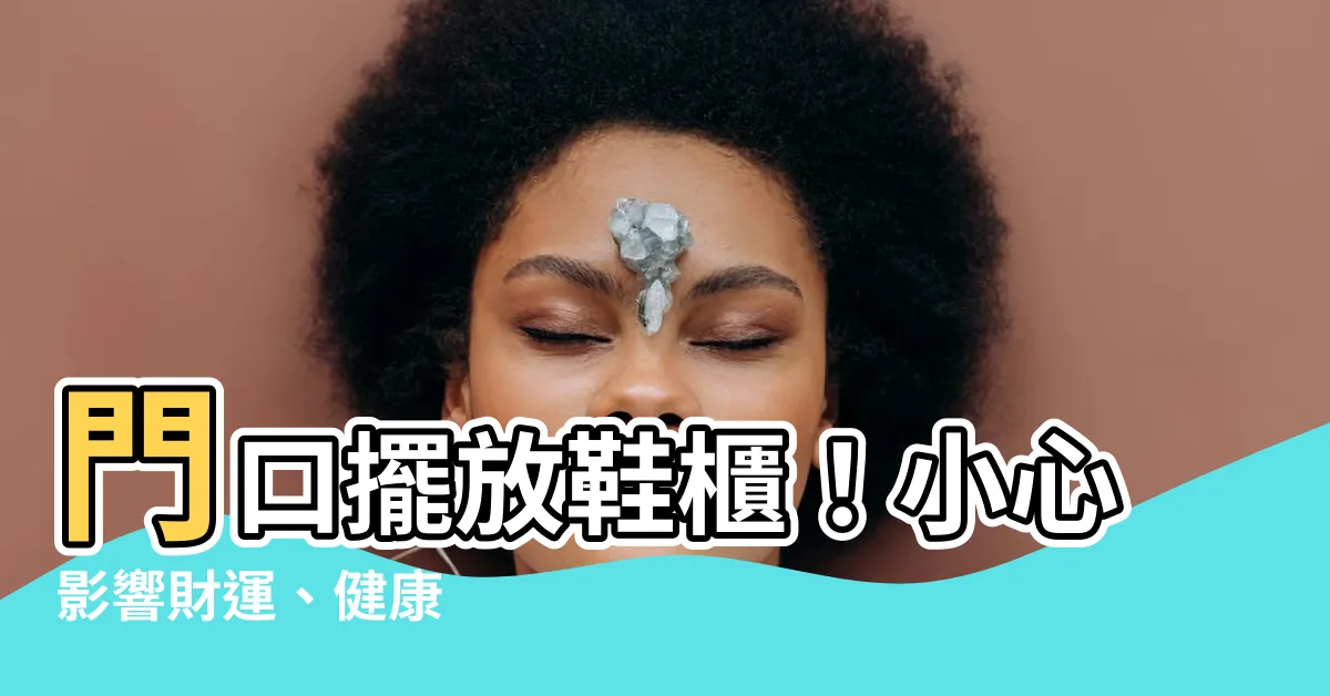 【鞋櫃放門口】門口擺放鞋櫃！小心影響財運、健康