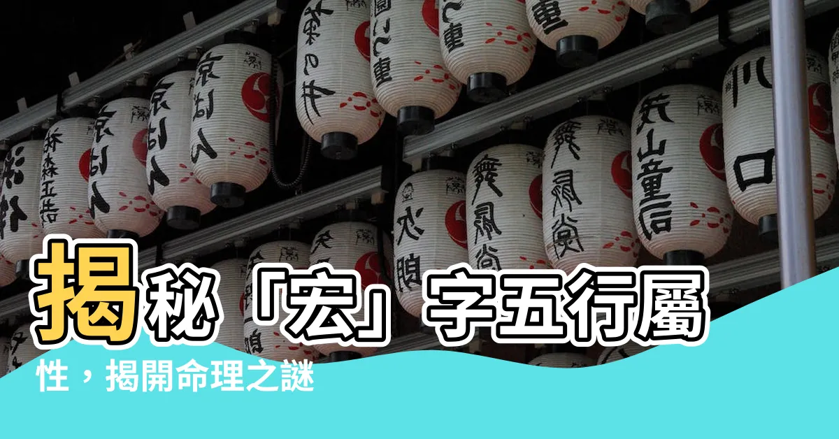 【宏五行】揭秘「宏」字五行屬性，揭開命理之謎