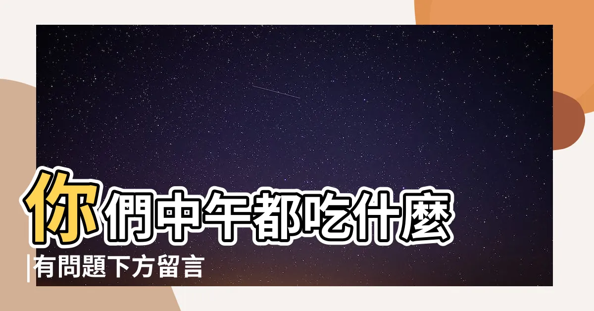 【營養小辣椒】你們中午都吃什麼 |有問題下方留言 |小辣椒營養師 |