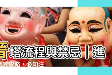 【進金】晉塔流程與禁忌｜進金儀式攻略，必知注意事項提高財運！