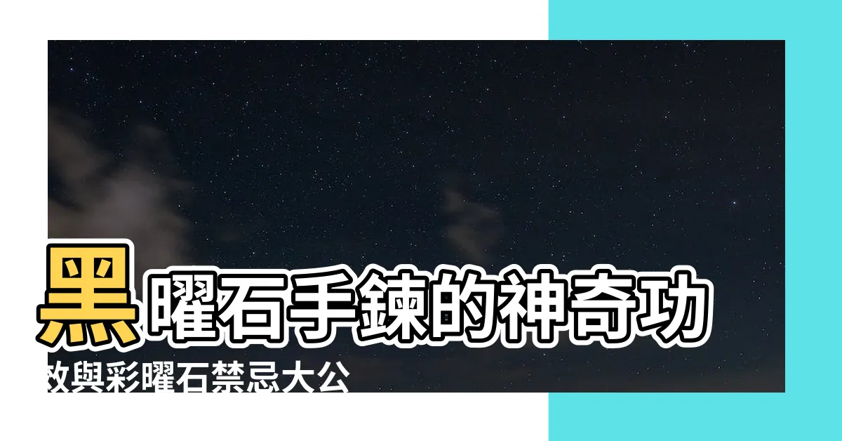 【彩曜石禁忌】黑曜石手鍊的神奇功效與彩曜石禁忌大公開！