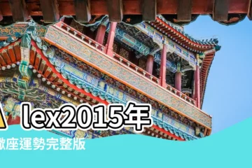 【alex2015天蠍座運勢】Alex2015年天蠍座運勢完整版 |Alex2015年12星座年度運勢 |Alex2015年12月天蠍座運勢完整版 |