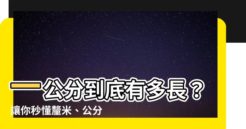 【一cm】一公分到底有多長?讓你秒懂釐米、公分的換算技巧!