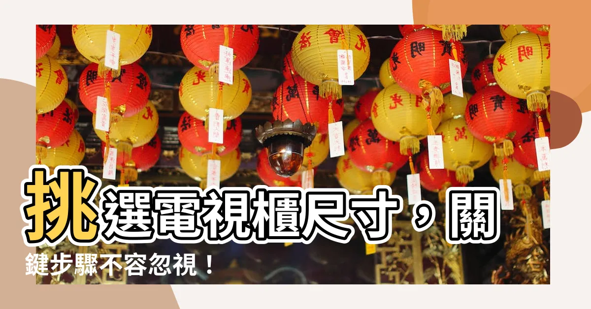 【電視櫃尺寸】挑選電視櫃尺寸，關鍵步驟不容忽視！