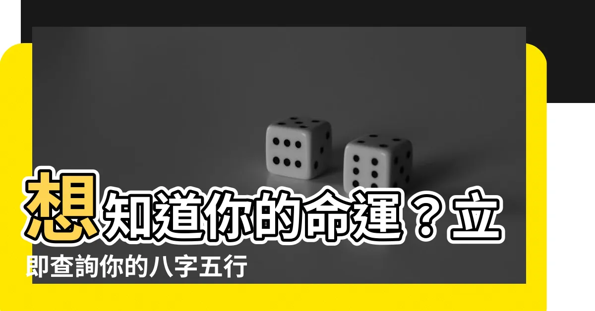 【查八字五行】想知道你的命運？立即查詢你的八字五行！