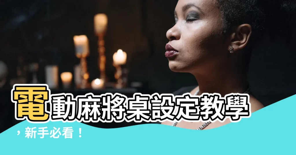【麻將桌設定】電動麻將桌設定教學，新手必看！