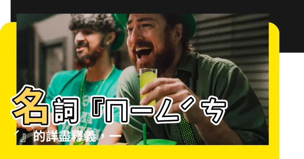 【名詞意思】名詞『ㄇㄧㄥˊ ㄘˊ』的詳盡釋義，一探名詞的真諦