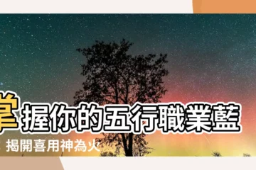 【喜用神火職業】掌握你的五行職業藍圖：揭開喜用神為火的職涯天命