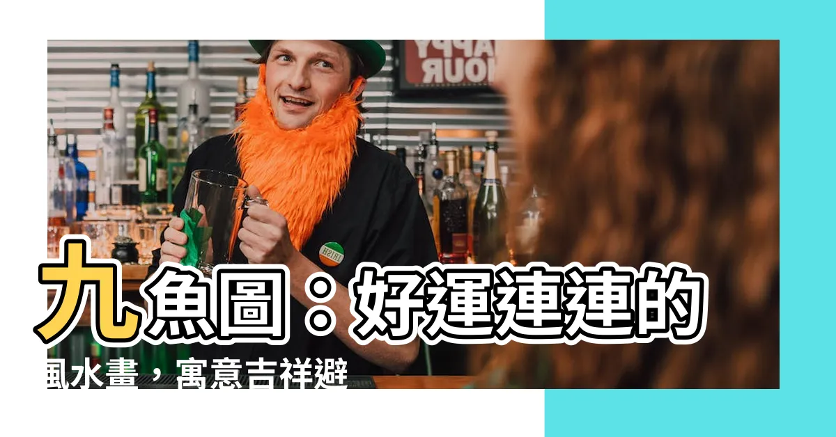 【9魚圖】九魚圖：好運連連的風水畫，寓意吉祥避災