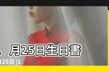 【1月25日】1月25日生日書 |1月25日 |1月25日人的性格 |