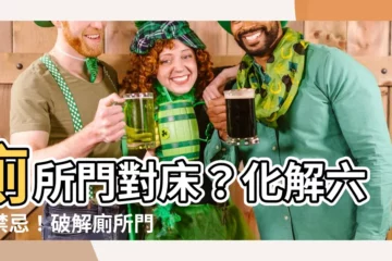 【廁所門對牀門簾】廁所門對牀？化解六大禁忌！破解廁所門簾迷思
